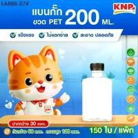 ราคา ถูกมาก! ขวดพลาสติก PET ทรงแบนกั๊ก 200-250 ml. ปาก 30 (150 ใบ / แพ็ก พร้อมฝา) (1734442951404258758)