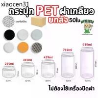 ราคา คลังสินค้า กระปุกPET (ยกลัง50ใบ) กระปุกPETฝาเกลียว แถมแผ่นโฟม ไม่ต้องใช้เครื่องปิด กระบอกpet กระปุกฝาเกลียว กระปุกใส ใส่คุกกี้ ใ... (1733400147293078956)