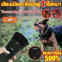 ราคา [COD] [tiktok]เสียงอัลตราโซนิกคู่1วิไล่หมา เครื่องไล่สุนัข ไล่หมา ไล่แมว 3in1 อุปกรณ์ฝึกพร้อมไฟฉายคู่ในตัวอัลตราโซนิก ใช้ได้ทั้งแมวหมา เครื่องไล่หมา เครื่องไล่แมว dog repellent ultrasonic (17344346637