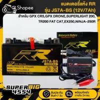 ราคา [เลือกด้านใน] RR แบตเตอรี่แห้ง JS7A-BS (12V/7Ah) สำหรับ GPX CR5 GPX,DRONE SUPERLIGHT,200 TR200,Fat Cat-สายชาร์จ (1734428309667743591)