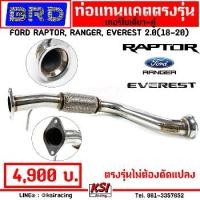 ราคา [COD] [tiktok]BRD Performance Catalytics Replacement pipe for Ford RAPTOR , RANGER , EVEREST 2.0 (18-20) (1733734709407417832)