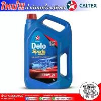 ราคา [จัดส่งทันที] น้ำมันเครื่องดีเซล CALTEX DELO SPORTS TURBO 10W-30 น้ำมันเครื่องกึ่งสังเคราะห์ ยี่ห้อCALTEX ขนาด7ลิตร ฟรี! !เสื้อยืดCALTEX 1ตัว (1733238315644454861)
