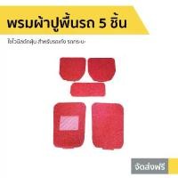 ราคา พรมผ้าปูพื้นรถ 5 ชิ้น ใยไวนีลดักฝุ่น สำหรับรถเก๋ง รถกระบะ - พรมในรถยนต์ พรมรถยนต์ พรมรถยนต์เก๋ง พรมรถยนต์กะบะ พรมปูรถยนต์ พมปูพื้นรถ พรมปูพื้นรถ พมปูพื้นรถยนต์ พมปูพื้นรถยน floor (1733188237302663165)