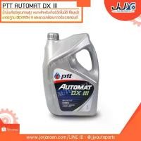 ราคา น้ำมันเกียร์ PTT Auto mat Dx lll ขนาด 5 ลิตร เกียร์ออโต้และพวงมาลัยเพาเวอร์รถ (1734204318606329470)