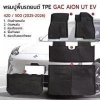 ราคา Mlife - พรมปูพื้นรถยนต์ GAC Aion UT EV 420 / 500 ปี 2025-2026 TPE กันน้ำ เข้ารูปตรงรุ่น กันรอยขีดข่วน Car Floor Mat (1733651427959473893)