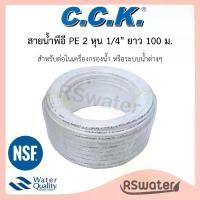 ราคา CCK สายน้ำพีอี [100 เมตร] ท่อพีอี ขนาด 1/4 นิ้ว (2 หุน) สำหรับเครื่องกรองน้ำ PE Water Pipe แนะนำ (1734122461790176278)