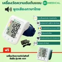 ราคา ** 1แถม1 3C MEDICAL เครื่องวัดความดันโลหิตที่ต้นแขน รุ่น HK-805 พูดภาษาไทยได้ (แถมฟรี Adapter) (1734402521928074692)