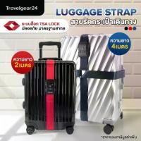 ราคา [COD] TravelGear24 สายรัดกระเป๋าเดินทาง TSA สายรัดกระเป๋าแบบไขว้ รหัสล็อก 2เมตร / 4เมตร Travel Luggage Strap - XC0012 / XA0012 (1734401449016264220)