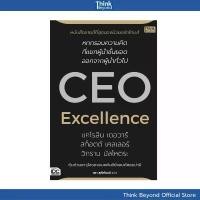 ราคา Thinkbeyond Book (ธิงค์บียอนด์ บุ๊คส์) หนังสือ CEO Excellence สุดยอดซีอีโอ 95517 คําแนะนําการขายที่ร้อนแรงในเดือนนี้ (1734400816643802992)