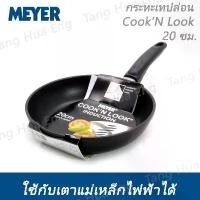 ราคา MEYER กระทะนอนสติ๊ก  20 ซม.  COOK N LOOK (1733876284231354204)