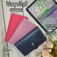 ราคา กระเป๋าใส่สมุดบัญชีธนาคาร สมุดใส่บัญชีธนาคาร ซองใส่สมุดบัญชีธนาคาร book bank holder คําแนะนําการขายที่ร้อนแรงในเดือนนี้ (1734429541459198999)