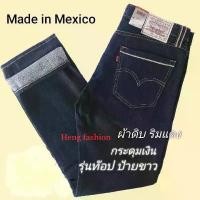 ราคา #กางเกงยีนส์ ลีวาย 501 มาใหม่ล่าสุด #รุ่นท๊อปป้ายขาว ผ้าดิบ ริมแดง เป้ากระดุม ทรงกระบอก (1734435213309805602)