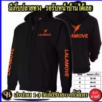 ราคา เสื้อฮู้ด LALAMOVE ไซส์ M-3XL โลโก้ Lalamove สีสดใส ฮู้ดดี้มีซิป พิมพ์สกรีน PU ยืดหยุ่น สวยงาม และทนทาน ไม่มีรอยแตกหรือลอกจัดส่งทั่วประเทศไทย รวดเร็วทันใจ (1733179008444302725)
