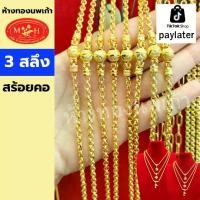 ราคา สร้อยคอ 3 สลึง ผ่อน paylater ทองคำแท้ 96.5% เลือกลายได้ สินค้ามีใบรับประกัน ห้างทองนพเก้าเพชรบุรี (1733229728332875424)