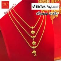 ราคา สร้อยคอ 3 สลึง ผ่อน paylater ทองคำแท้ 96.5% เลือกลายได้ สินค้ามีใบรับประกัน ห้างทองนพเก้าเพชรบุรี (1733229607391364822)