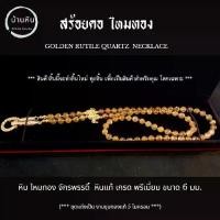 ราคา Stonehouse สร้อยคอ แขวนจี้ แขวนพระ ไหมทอง จักรพรรดิ์ หินแท้ เกรด พรีเมี่ยม ขนาด 6 มม. สร้อยพระ หินไหมทอง ไหมทองแท้ (1734238424263526106)
