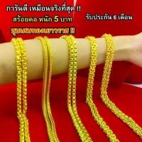 ราคา [COD] สร้อยคอ หนัก 5 บาท ชุบเศษทองเยาวราช เหมือนแท้ 100% งานเคลือบแก้ว สร้อยทอง ทองโคลนนิ่ง ทองชุบ ทองปลอม ทองเคลือบแก้ว (1733771838500275254)
