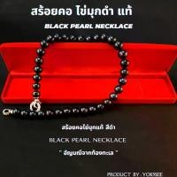 ราคา พิถีพิถันมาก สร้อยคอ Yok5see ไข่มุกดำ ขนาด 8-10 มม. ไข่มุก สร้อยคอไข่มุกดำ สร้อยคอไข่มุก ไข่มุก สร้อยคอไข่มุกดำ ไข่มุก สร้อยคอไข่มุก ไข่มุก พิถีพิถันมาก (1734207899300628052)