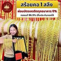 ราคา ผ่อนได้ สร้อยคอ96.5% น้ำหนัก 1 สลึง พร้อมใบรับประกันทองแท้ ตามมาตราฐาน สคบ.ขายได้จำนำได้ทั่วประเทศไทย (1732591815524386405)