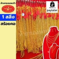 ราคา สร้อยคอ 1 สลึง ทองคำแท้ 96.5% ห้างทองนพเก้าเพชรบุรี เลือกลายได้ สินค้ามีใบรับประกัน (1730156394279176864)