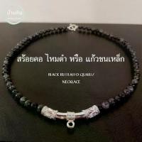 ราคา Stonehouse สร้อยคอ แขวนจี้ แขวนพระ หิน ไหมดำ หรือ แก้วขนเหล็ก ( ฺBlack Rutilated Quartz ) ขนาด ุ6-8 มม เกรด A สร้อยพระ (1733856764035958756)