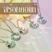 ราคา สร้อยคอ แท้ | ปรับยาวได้ | memorygem | สร้อยคอลายพระจันทร์ สร้อยคอผีเสื้อ สร้อยคอน่ารัก (1729803799285894050)