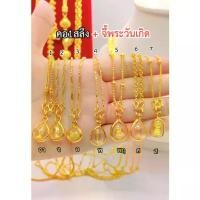 ราคา ทองเหมือนแท้❗️สร้อยคอ1สลึง+จี้พระประจำวันเกิด(กรอบมนss) ใส่แทนทองจริงได้เลย ทองชุบ ช่างทองจิวเวลรี่ (1733953606651512516)