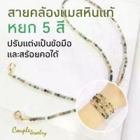 ราคา [จัดส่งทันที] สายคล้องแมสหินแท้ปรับแต่งได้กลากหลาย​ ข้อมือ​ สร้อยคอ​ สายคล้องแว่น​หินแท้หยก5สี​ 3​มม​ เจียรเล่นแสง (1734192181238334857)