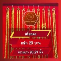 ราคา สร้อยคอ 20 บาท (ร้านหวานตาล จิวเวลรี่) ทองชุบเกรดพรีเมี่ยม (1734186312635746071)