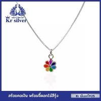 ราคา Kr silver สร้อยคอเงินแท้ พร้อมจี้เงินแท้ ดอกไม้สีรุ้ง (สร้อยคอ(อิตาลี) เส้นจิ๋วขนาด 0.8 มิล) 16 นิ้ว /18 นิ้ว (1734047464021132570)