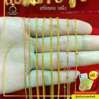 ราคา [พร้อมส่ง] รับประกันสินค้า สร้อยคอ 1 สลึง สินค้าขายดี ชุบเศษทองเยาวราชทองไมครอน 100% งานฝีมือจากช่างเยาวราช (1734105394620499828)