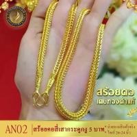 ราคา [จัดส่งทันที] สร้อยคอ ลายสี่เสา กระดูกงู เศษทองคำแท้ หนัก 5 บาท ยาว 24 นิ้ว ทอง5บาท สร้อยคอห้อยพระ สร้อยทอง ทอง ทองเหมือนแท้ สร้อยคอทอง สร้อยคอ18k (1733882438929450675)