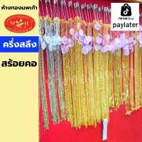 ราคา สร้อยคอ ครึ่งสลึง ทองคำแท้ 96.5% ห้างทองนพเก้าเพชรบุรี แบ่งผ่อนชำระได้สูงสุด 10 เดือน เลือกลายได้ สินค้ามีใบรับประกัน (1730148676511763104)