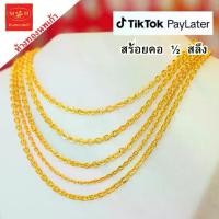 ราคา สร้อยคอ ครึ่งสลึง ผ่อน paylater ทองคำแท้ 96.5% เลือกลายได้ สินค้ามีใบรับประกัน ห้างทองนพเก้าเพชรบุรี (1732814278388975318)