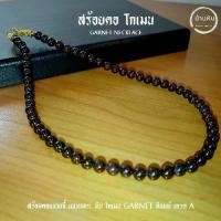 ราคา Stonehouse สร้อยคอ แขวนจี้ แขวนพระ โกเมน หินแท้ เกรด A ขนาด 6-8 มม. สร้อยคอโกเมน (1734322417547445731)