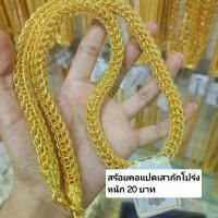 ราคา สร้อยคอ ลายแปดเสา โปร่งใหญ่ น้ำหนัก20บาท (1730661227422058908)