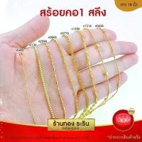 ราคา RarinGold สร้อยคอ ขนาด1สลึง ยาว18นิ้ว สร้อยคอ หุ้มทอง สร้อยคอทอง (1733717833450096024)