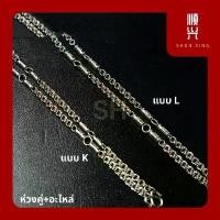 ราคา ห่วงคู่ ต่ออะไหล่ มี2แบบให้เลือก สร้อยคอ สแตนเลสแท้ ไม่ลอก ไม่ดำ เพิ่มห่วงพระ แขวนพระ ลายสุดฮิต ราคาถูก พร้อมส่ง จัดส่งที่รวดเร็ว (1733009801724397387)