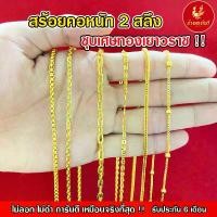 ราคา Kinnaree สร้อยคอ 2 สลึง ชุบเศษทองเยาวราช เหมือนแท้ 100% ไม่ลอก ไม่ดำ รับประกัน 6 เดือน สร้อยทอง สร้อยคอทอง ทองปลอม (1734130142326785756)