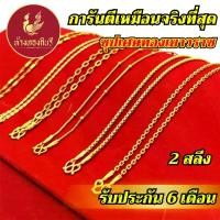 ราคา Kinnaree สร้อยคอ 2 สลึง ชุบเศษทองเยาวราช ไม่ลอก รับประกัน 6 เดือน สร้อยทอง สร้อยคอทอง ทองปลอม (1733203246635648270)