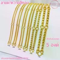 ราคา [จัดส่งทันที] Renny laser shop สร้อยสแตนเลสเลเซอร์สีทอง 22K สร้อยคอ สร้อยพระ ลายผ่าหวายสีทอง สำหรับห้อยพระ 5 องค์ ความยาว 24-36 นิ้ว รับประกัน ไม่ลอกไม่ดำ (1733274454886483304)