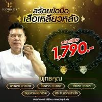 ราคา Highness amulet สร้อยข้อมือ เสือเหลียวหลัง โดย อาจารย์หนู กันภัย (1730130069197916228)