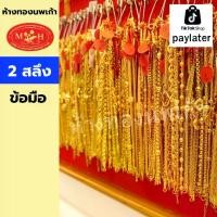 ราคา สร้อยข้อมือ 2 สลึง ทองคำแท้ 96.5% ห้างทองนพเก้าเพชรบุรี แบ่งผ่อนชำระได้สูงสุด 10 เดือน เลือกลายได้ สินค้ามีใบรับประกัน (1730273498758941344)