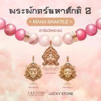 ราคา จี้ 3 มหาเทวี พระแม่ลักษมี กาลี อุมาเทวี เบิกเนตรแล้ว รุ่น พระพักตร์ศักติ 2 ชาร์มสร้อยคอ-สร้อยข้อมือ เสริมดวง (1733294366102488414)