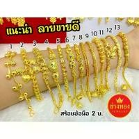 ราคา ร้านขายทองปลอม❗️สร้อยข้อมือ2บาท เทียบแท้มองแยกไม่ออก ไม่ลอกไม่ดำ ทองไมครอน ทองชุบ ช่างทองจิวเวลรี่ (1733718581399815576)