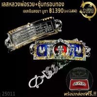 ราคา T25011-สร้อยข้อมือ เลสพ่อและกรอบหนัก 5บาท (1729589498732907313)