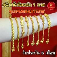 ราคา [พร้อมส่ง] Kinnaree สร้อยข้อมือ1 บาท ชุบเศษทองเยาวราช (ไม่ลอก ไม่ดำ) งานเทียบแท้ รับประกัน 6 เดือน สร้อยทอง สร้อยคอทอง (1733227096458102168)