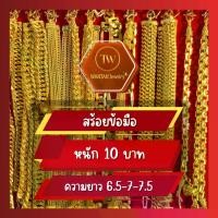 ราคา สร้อยข้อมือ 10 บาท ร้านหวานตาล จิวเวลรี่ ความยาว 6.5-7-7.5 นิ้ว (1733549593800836887)