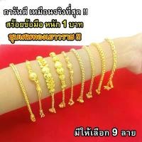 ราคา Nobel สร้อยข้อมือ 1 บาท ชุบเศษทองเยาวราช งานเหมือนแท้ ( ไม่ลอก ไม่ดำ ) รับประกันสินค้า 6 เดือน ทองปลอม สร้อยทอง (1732864719403320921)