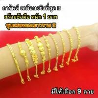 ราคา [Tiktok] Nobel สร้อยข้อมือ 1 บาท ชุบเศษทองเยาวราช งานเหมือนแท้ ( ไม่ลอก ไม่ดำ ) รับประกันสินค้า 6 เดือน ทองปลอม สร้อยทอง (1732929853891053092)